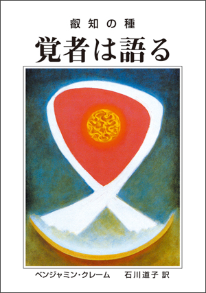 覚者は語る