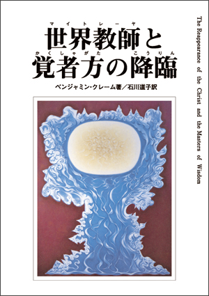 世界教師と覚者方の降臨