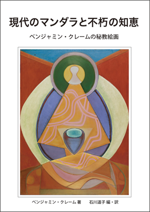 現代のマンダラと不朽の知恵