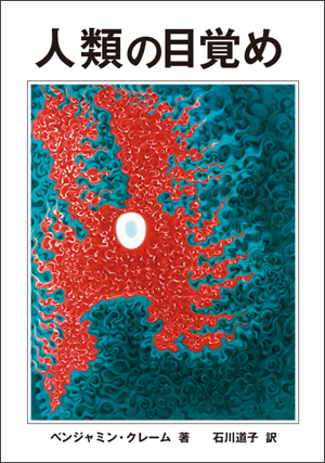 人類の目覚め