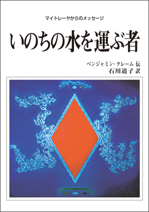 いのちの水を運ぶ者