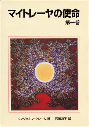 マイトレーヤの使命 第1巻