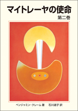 マイトレーヤの使命第2巻