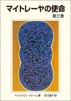 マイトレーヤの使命 第3巻