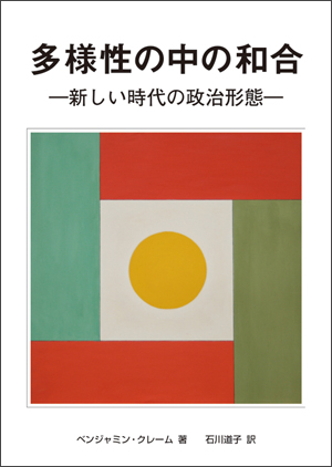 多様性の中の和合