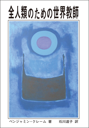 全人類のための世界教師
